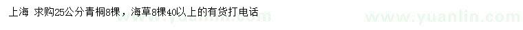 求購25公分青桐、40公分以上海草