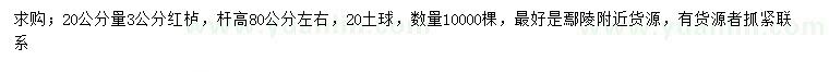 求購20公分量3公分紅櫨