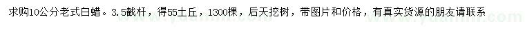 求購10公分老式白蠟