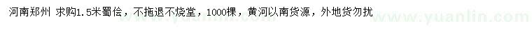 求購1.5米蜀儈