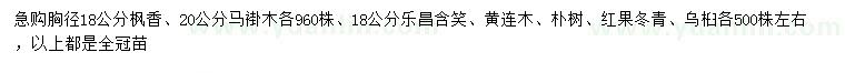 求購(gòu)楓香、馬褂木、樂(lè)昌含笑等