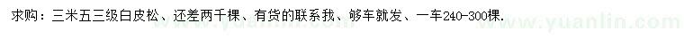 求購(gòu)3.5米白皮松