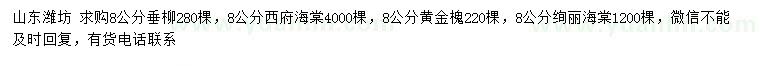 求購垂柳、西府海棠、黃金槐等