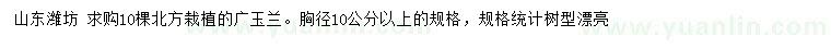 求購(gòu)胸徑10公分以上廣玉蘭
