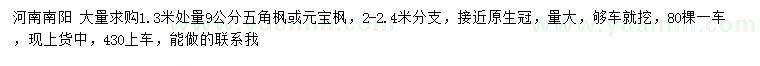 求購1.3米處量9公分五角楓、元寶楓