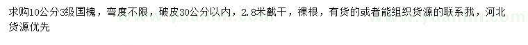 求購(gòu)10公分國(guó)槐