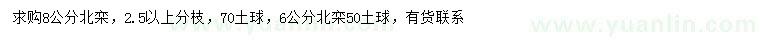 求購(gòu)8公分北欒