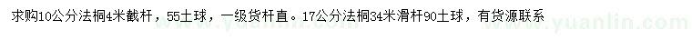 求購(gòu)10、17公分法桐