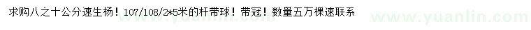 求購(gòu)8-10公分速生楊