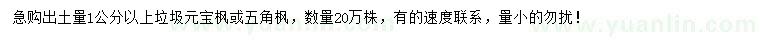 求購出土量1公分以上垃圾元寶楓、五角楓
