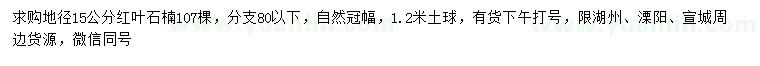 求購(gòu)地徑15公分紅葉石楠