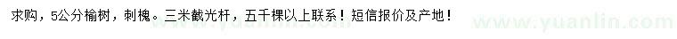 求購(gòu)5公分榆樹、刺槐