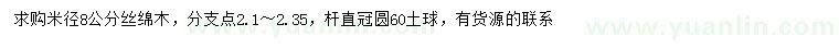 求購米徑8公分絲綿木