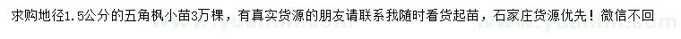 求購地徑1.5公分五角楓