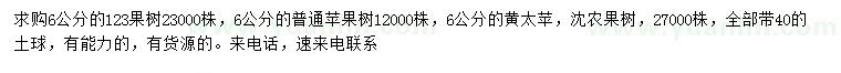 求購(gòu)123果樹(shù)、普通蘋果樹(shù)、黃太蘋