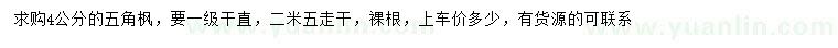 求購4公分五角楓