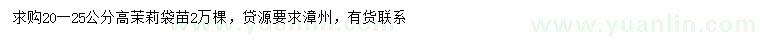 求購高20-25公分茉莉袋苗