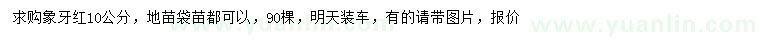 求購10公分象牙紅