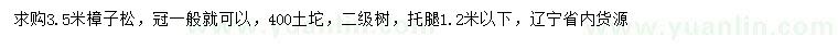 求購(gòu)3.5米樟子松