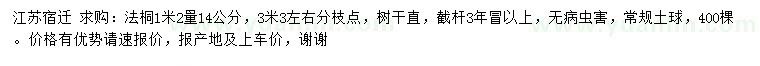 求購1.2米量14公分法桐