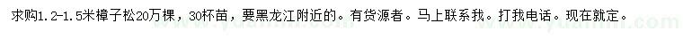 求購(gòu)1.2-1.5米樟子松