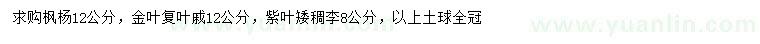 求購楓楊、金葉復葉槭、紫葉矮稠李