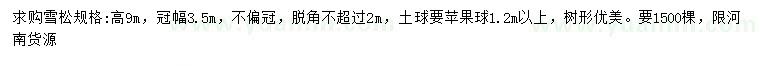 求購高9米雪松、1.2米以上蘋果球