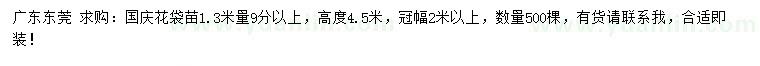 求購(gòu)1.3米量9公分以上國(guó)慶花