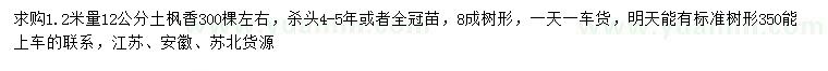 求購1.2米量12公分土楓香