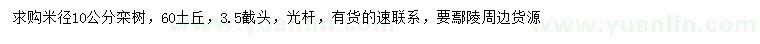 求購(gòu)米徑10公分欒樹