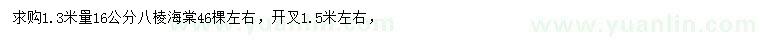 求購1.3米量16公分八棱海棠