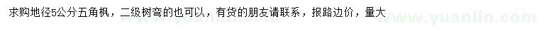 求購(gòu)地徑5公分五角楓