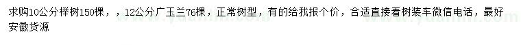 求購(gòu)10公分櫸樹、12公分廣玉蘭