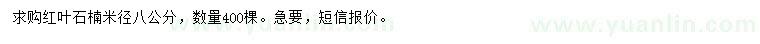 求購米徑8公分紅葉石楠