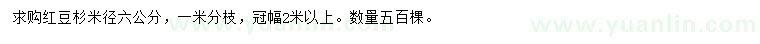 求購(gòu)米徑6公分紅豆杉
