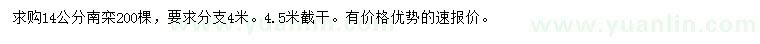 求購14公分南欒