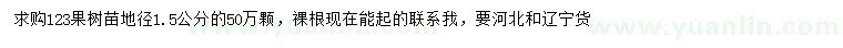 求購地徑1.5公分123果樹苗