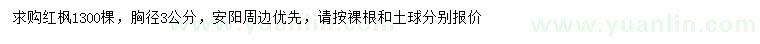 求購胸徑3公分紅楓