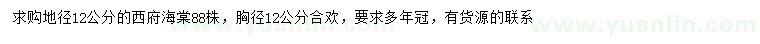 求購地徑12公分西府海棠、胸徑12公分合歡