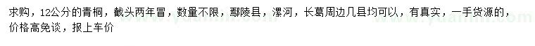 求購(gòu)12公分青桐