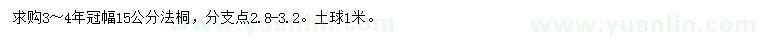 求購(gòu)冠幅15公分法桐