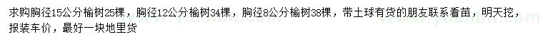 求購胸徑8、12、15公分榆樹