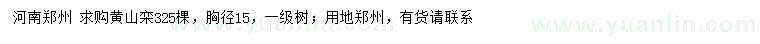 求購胸徑15公分黃山欒