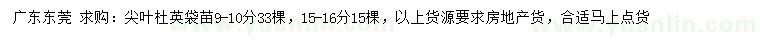 求購9-10、15-16公分尖葉杜英