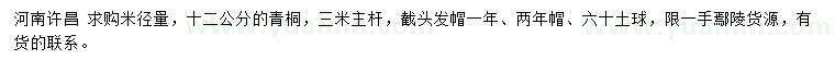 求購(gòu)米徑量12公分青桐