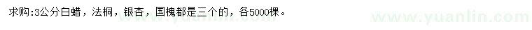 求購(gòu)白蠟、法桐、銀杏等