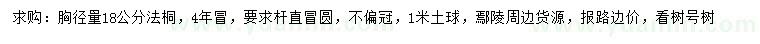 求購胸徑量18公分法桐