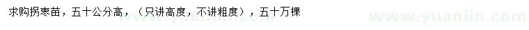 求購(gòu)高50公分拐栆苗