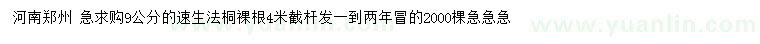 求購(gòu)9公分速生法桐