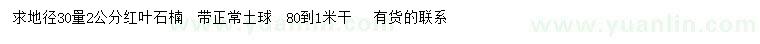 求購地徑30量2公分紅葉石楠